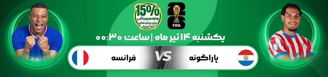 Paraguay  vs  France irbet365.ir